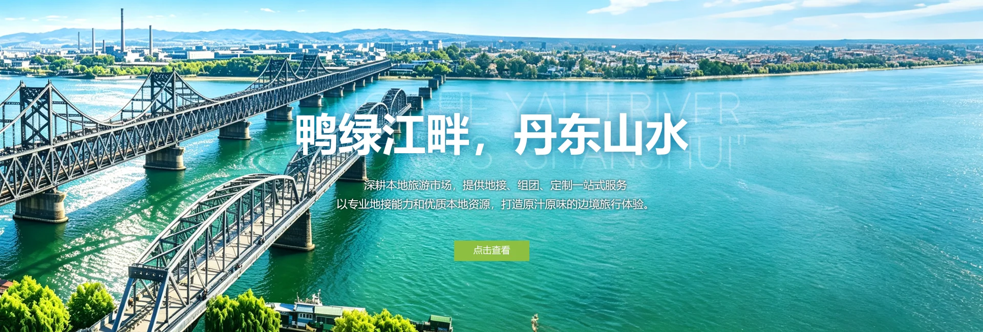 丹东山水国际旅行社网站首页,展示鸭绿江大桥与丹东江景