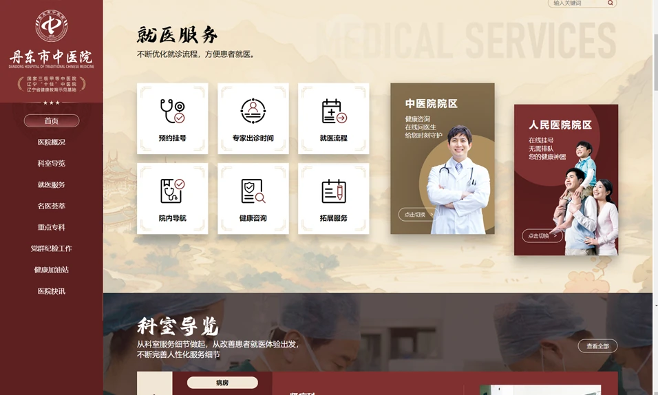 丹东市中医院 · 就医服务入口与院区介绍。