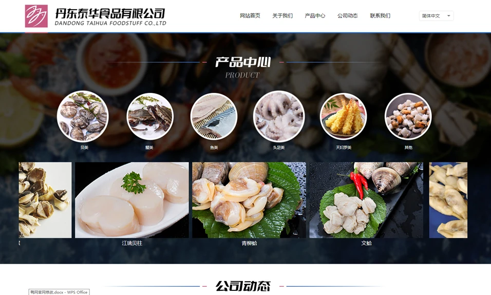丹东泰华食品有限公司 · 水产品分类与具体产品实物。