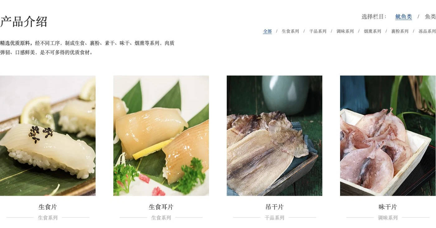 元一海产产品页面,展示加工系列分类与水产品实物卡片