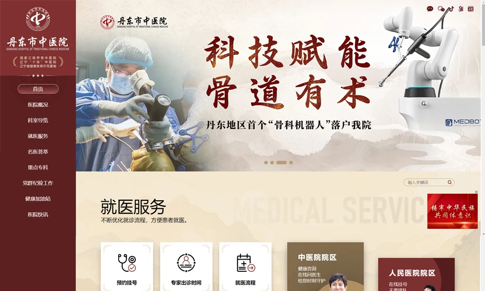 丹东市中医院网站首页,展示酒红色导航、中医文化背景和就医服务入口