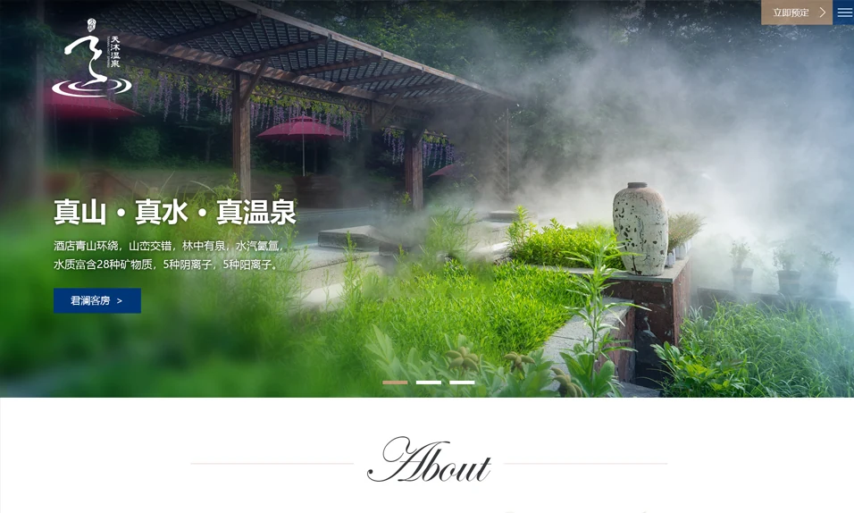 东汤天沐君澜温泉度假酒店网站首页,展示温泉园林与水汽实景