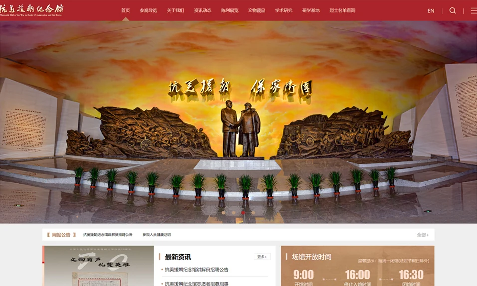 抗美援朝纪念馆网站首页,展示红色导航和展厅雕塑主视觉