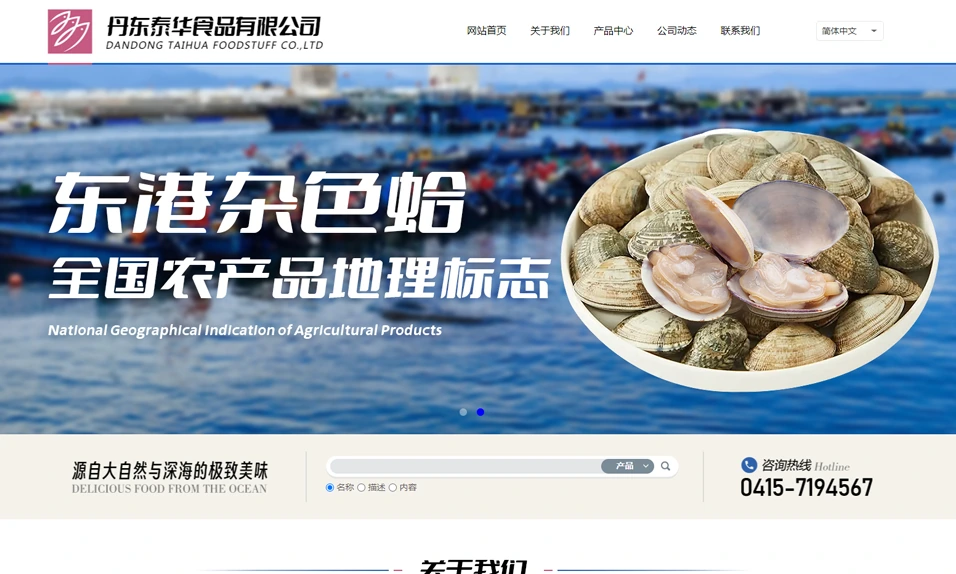 泰华食品网站首页,展示企业标志、贝类实物和港口背景
