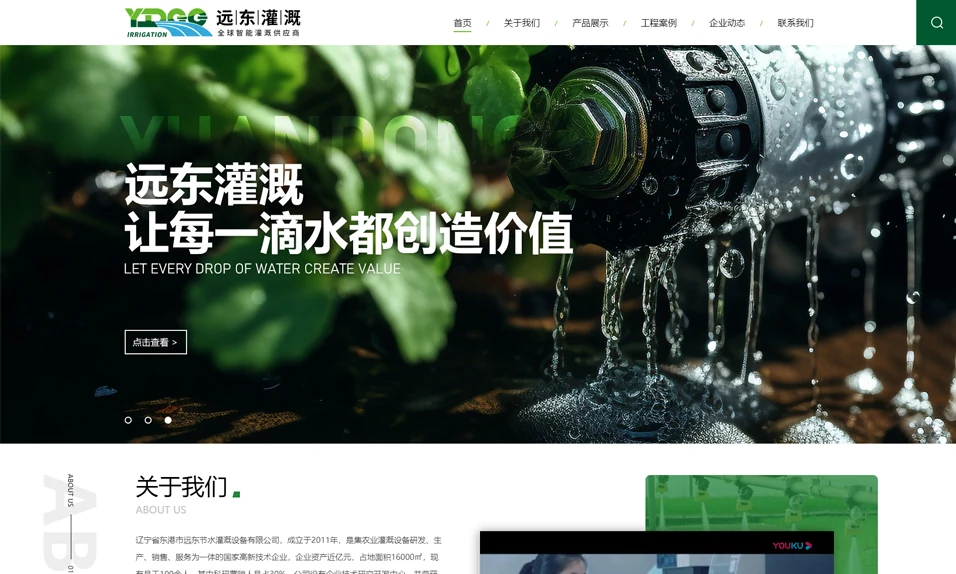 远东节水灌溉设备网站首页,展示绿色品牌视觉和喷水设备主图